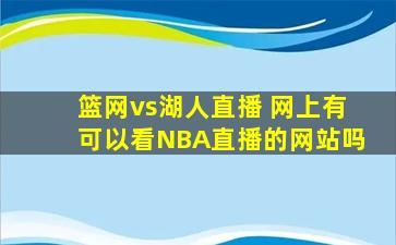 篮网vs湖人直播 网上有可以看NBA直播的网站吗